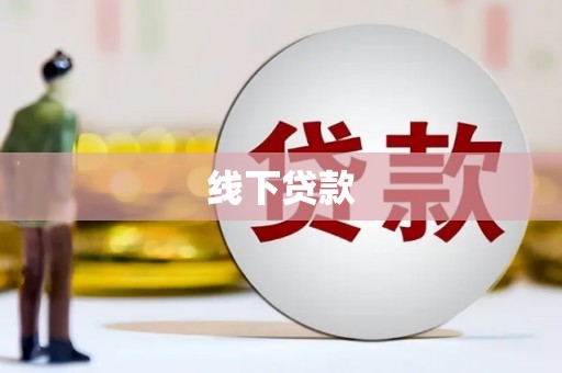 晴隆线下贷款