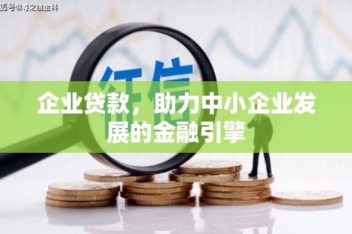 新市企业贷款，助力中小企业发展的金融引擎