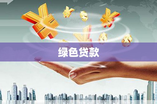 广安绿色贷款