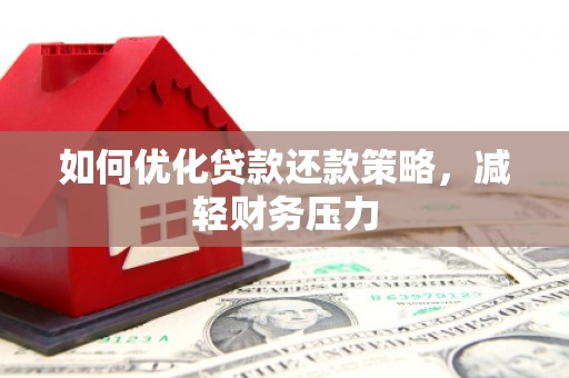 新店如何优化贷款还款策略，减轻财务压力
