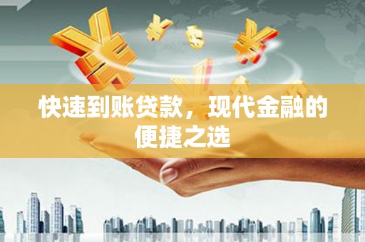 中原快速到账贷款，现代金融的便捷之选