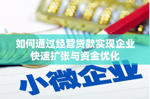 雅江如何通过经营贷款实现企业快速扩张与资金优化