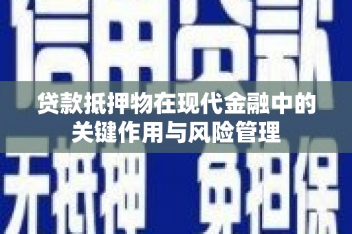 咸丰贷款抵押物在现代金融中的关键作用与风险管理