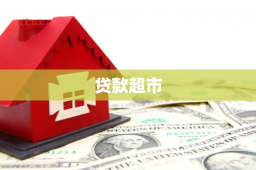 公馆贷款超市