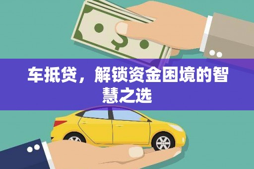 谢家集车抵贷，解锁资金困境的智慧之选