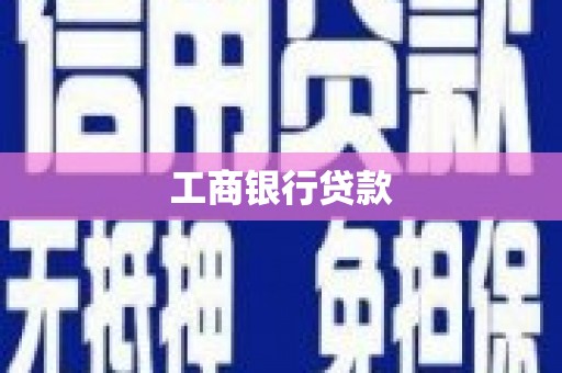 江川工商银行贷款