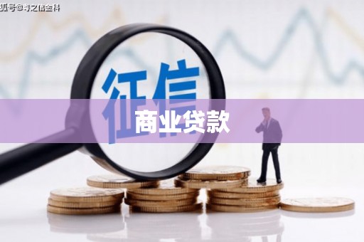 潼关商业贷款