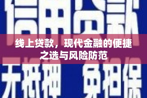 中寮线上贷款，现代金融的便捷之选与风险防范