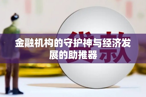 太麻里金融机构的守护神与经济发展的助推器
