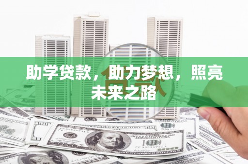 海淀助学贷款，助力梦想，照亮未来之路