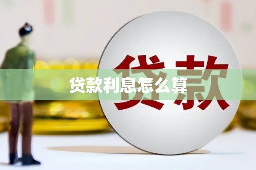 建湖贷款利息怎么算