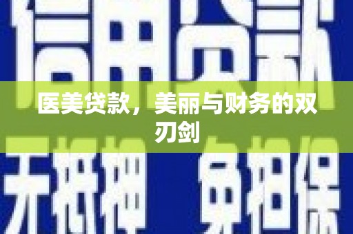 阿拉山口医美贷款，美丽与财务的双刃剑