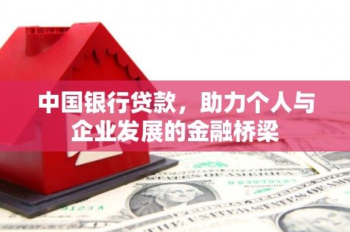 深水埗中国银行贷款，助力个人与企业发展的金融桥梁