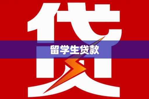 原平留学生贷款