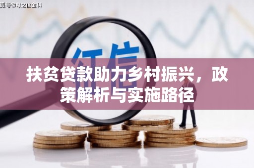 万峦扶贫贷款助力乡村振兴，政策解析与实施路径