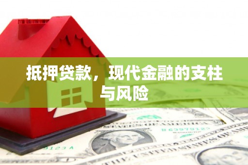 黄陂抵押贷款，现代金融的支柱与风险