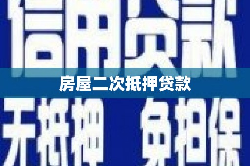 陕西房屋二次抵押贷款