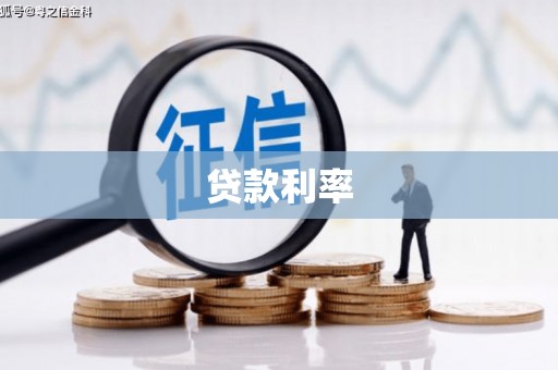 振兴贷款利率