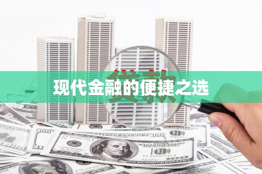 洋县现代金融的便捷之选