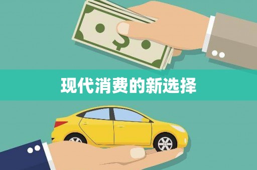 屯门现代消费的新选择