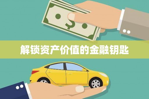安仁解锁资产价值的金融钥匙