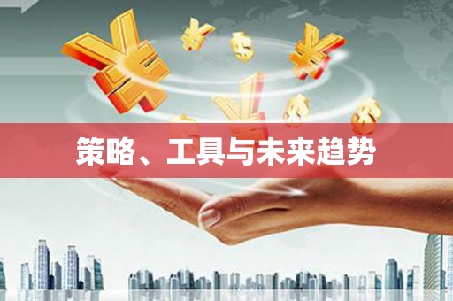 沽源策略、工具与未来趋势