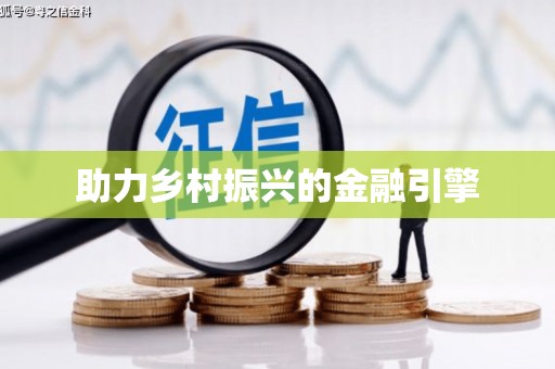 云梦助力乡村振兴的金融引擎