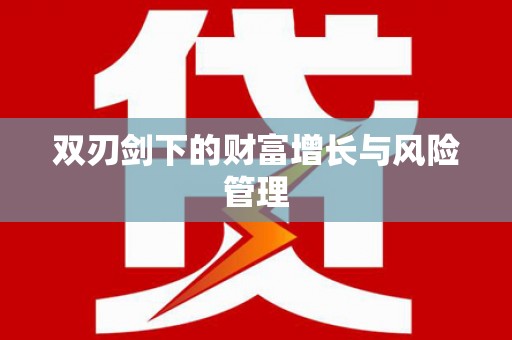 莿桐双刃剑下的财富增长与风险管理