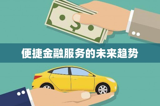 金溪便捷金融服务的未来趋势