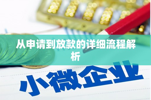 新泰从申请到放款的详细流程解析