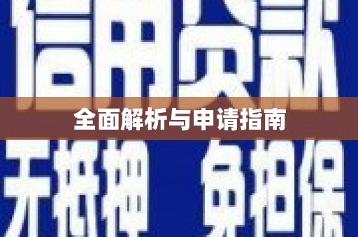 金塔全面解析与申请指南