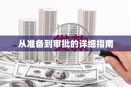 岭东从准备到审批的详细指南