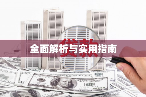 保亭全面解析与实用指南