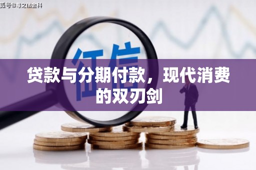 灵山贷款与分期付款，现代消费的双刃剑