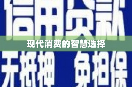开封现代消费的智慧选择