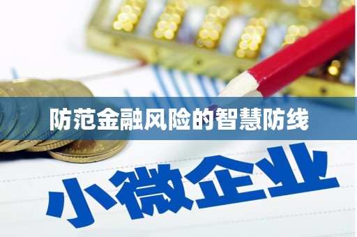 江津防范金融风险的智慧防线