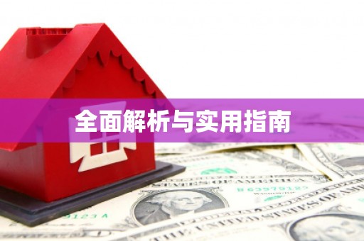 天水全面解析与实用指南