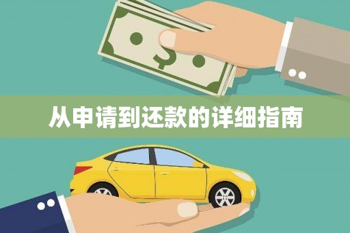 蔡甸从申请到还款的详细指南