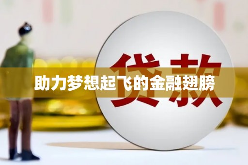 威海助力梦想起飞的金融翅膀