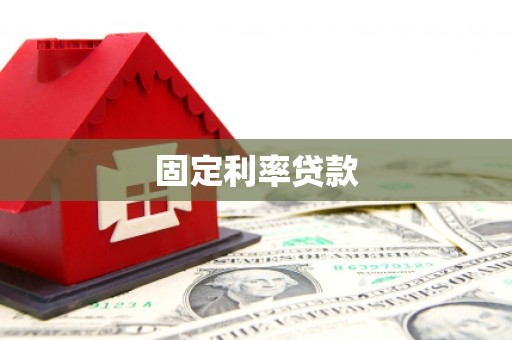 南山固定利率贷款
