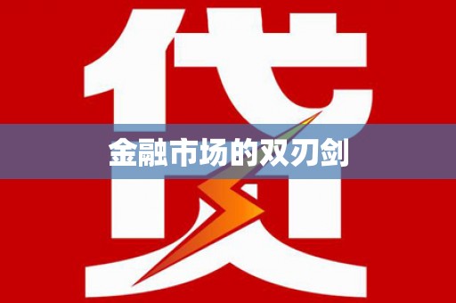 镇原金融市场的双刃剑
