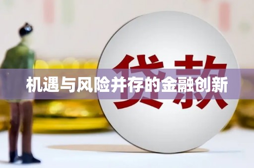 义竹机遇与风险并存的金融创新