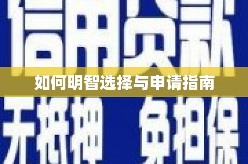 中山如何明智选择与申请指南