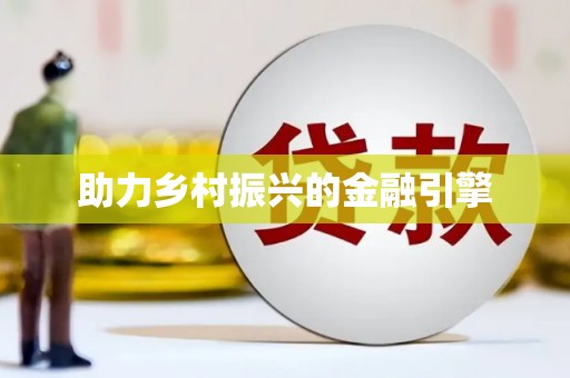 乐东助力乡村振兴的金融引擎