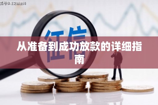 金华从准备到成功放款的详细指南