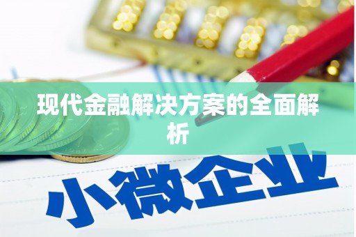 树林现代金融解决方案的全面解析