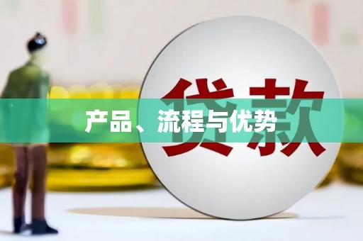 广东产品、流程与优势