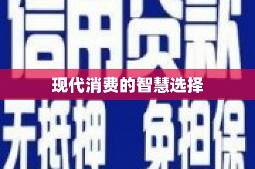 亭湖现代消费的智慧选择