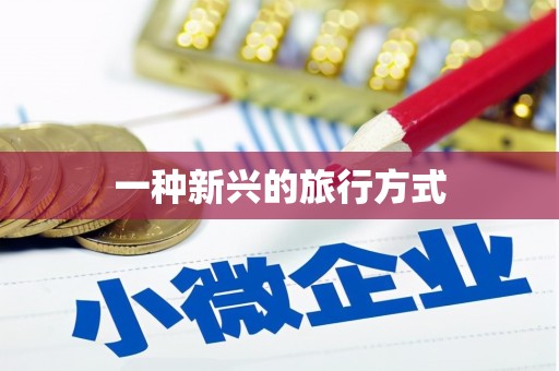 伊宁一种新兴的旅行方式
