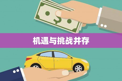 卓溪机遇与挑战并存